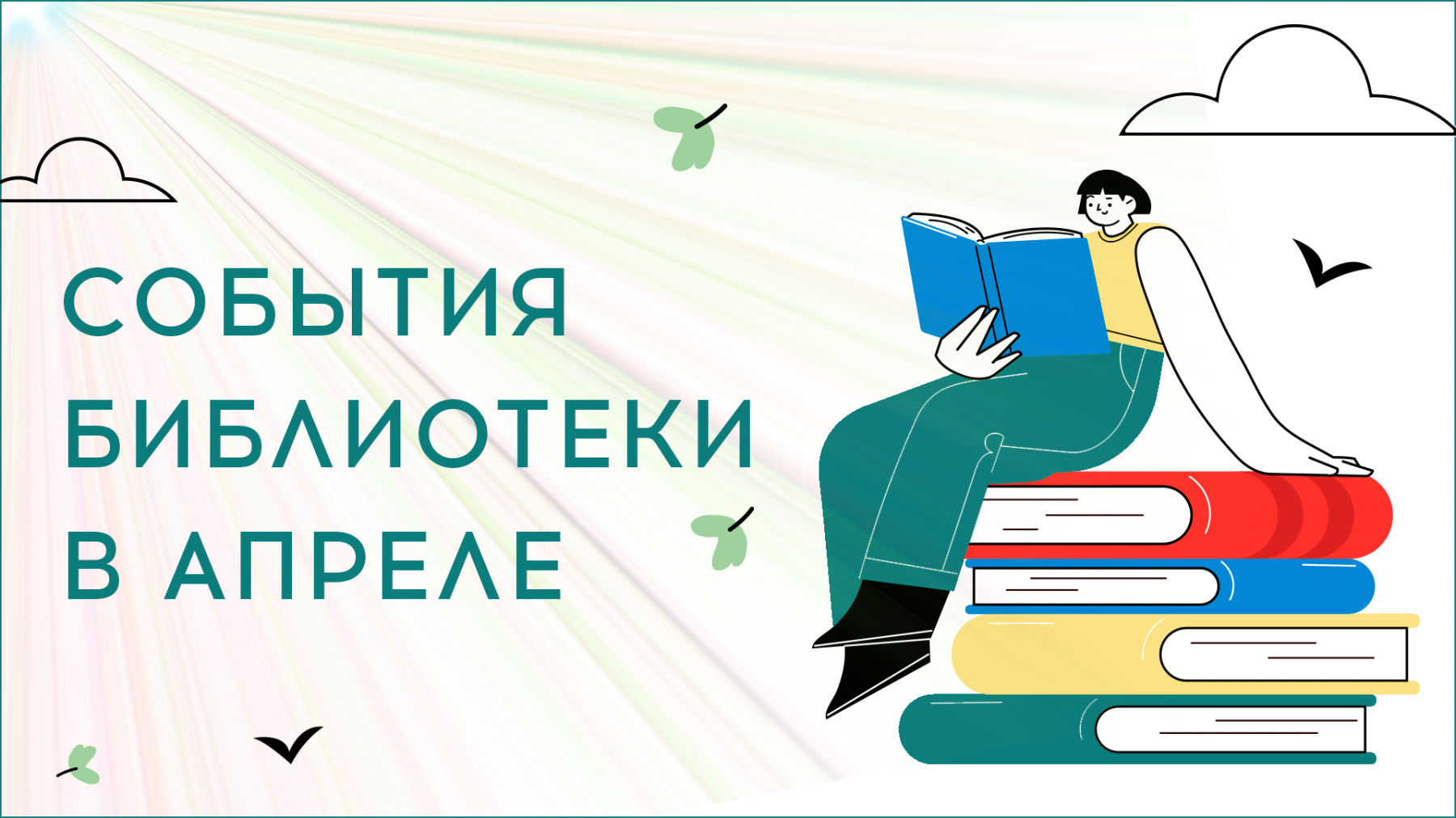 ПЛАН основных мероприятий Подстепновской сельской библиотеки на апрель 2026г..