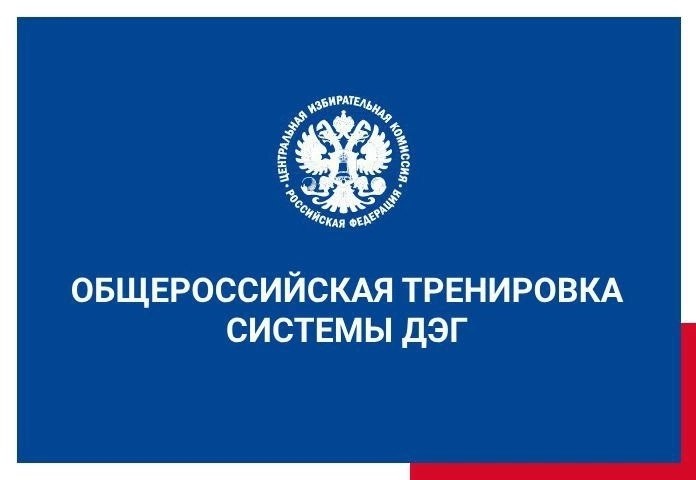 Участие в общероссийской тренировке ДЭГ.